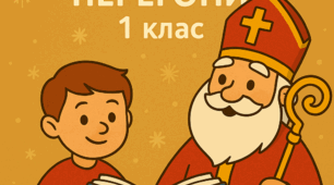 Миколайчині перегони 1 клас