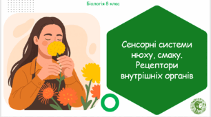 Презентація, конспект уроку та робочі аркуші на тему "Сенсорні системи нюху, смаку. Рецептори внутрішніх органів". 8 клас НУШ