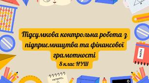 Підсумкова контрольна робота за І семестр з підприємництва та фінансової грамотності 8 клас НУШ