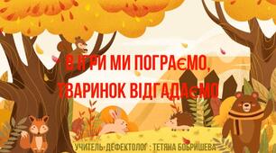 В ігри ми пограємо, тваринок відгадаємо