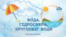 «Вода. Гідросфера. Кругообіг води»