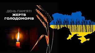 Виховна година до Дня пам'яті жертв голодомору.