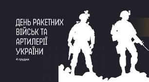 4 грудня - День ракетних військ та артилерії України: сила, точність та мужність + Розтяжка-напис