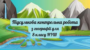 Підсумкова контрольна робота з географії за І семестр 8 класу НУШ