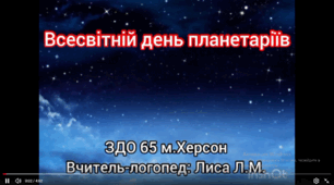 Всесвітній день планетаріїв