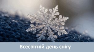 Всесвітній день снігу