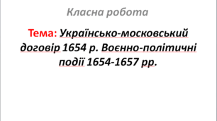 Українсько-московський договір 1654 р. Воєнно-політичні події 1654-1657 рр.