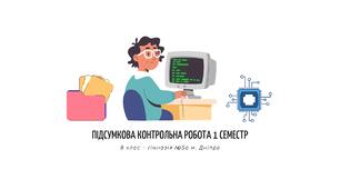 8 клас. Підсумкова контрольна робота з інформатики 1 семестр