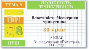 8 клас. Геометрія(НУШ). Урок№33.Властивість бісектриси трикутника