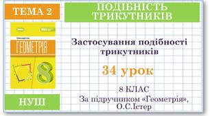 8 клас. Геометрія(НУШ). Урок№34. Застосування подібності трикутників