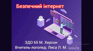 Безпечний інтернет.