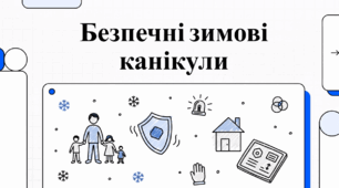 Безпечні зимові канікули