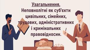 Узагальнення. Неповнолітні як суб’єкти цивільних, сімейних, трудових, адміністративних і кримінальних правовідносин.