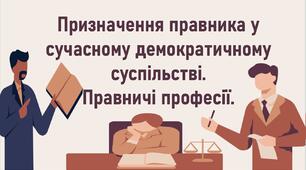 Призначення правника у сучасному демократичному суспільстві.  Правничі професії.