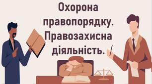 Охорона правопорядку. Правозахисна діяльність.