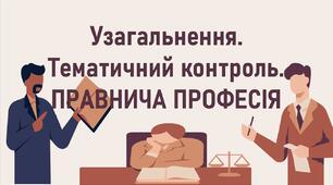 Узагальнення. Тематичний контроль.  ПРАВНИЧА ПРОФЕСІЯ