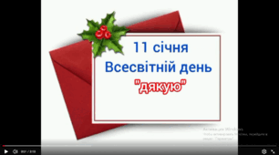Всесвітній день Дякую - 11 січня