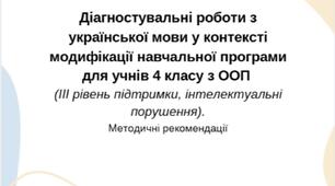 Діагностувальні роботи з української мови у контексті модифікації програми для учнів 4 класів з ООП (інтелектуальні порушення, ІІІ рівень підтримки)