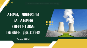 Атомна енергетика. Атоми. Молекули. Будова ядра. Радіоактивність. Ядерні реакції.