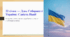 22 січня — День Соборності України: Єдність Нації