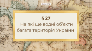 Презентація з географії 8 клас НУШ: На які ще водні об’єкти багата територія України