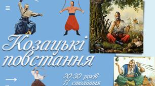 Козацькі повстання  20-30-х років XVII ст. КПР Комплексна підсумкова робота ГР 1, ГР 2, ГР 3