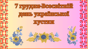День української хустки.