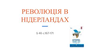 Презнгтація (46) РЕВОЛЮЦІЯ В НІДЕРЛАНДАХ