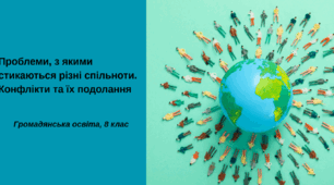Презентація "Проблеми, з якими стикаються різні спільноти. Конфлікти та їх подолання", ГО 8 клас