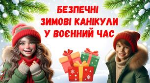 Презентація "Безпечні зимові канікули у воєнний час". Інструктаж з безпеки життєдіяльності на зимові канікули 2025.