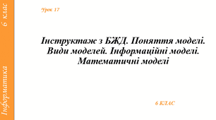 Змістова лінія «Інформаційні технології». Тема 5. Електронні таблиці. Інструктаж з БЖД. Поняття моделі. Види моделей. Інформаційні моделі.