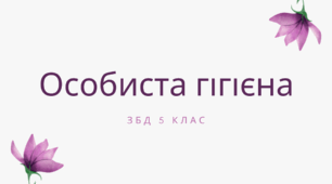 Тема. Особиста гігієна. ЗБД 5 клас. НУШ. Автор програми Н.І.Гущина