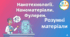 STEM 8 клас. Нанотехнології. Наноматеріали. Фулерен. Розумні матеріали