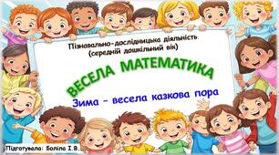 Пізнавально-дослідницька діяльність (середній дошкільний вік). ВЕСЕЛА МАТЕМАТИКА. Казка.Зима-весела казкова пора