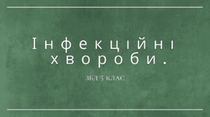 Тема: Інфекційні хвороби. ЗБД 5 клас. НУШ. Автор програми Н.І.Гущина
