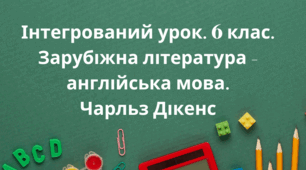 Заключний урок за вивченням твору Чарльза Дікенса «Різдвяна пісня у прозі» (інтегрований урок зарубіжна л-ра - англійська мова