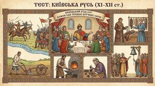 КИЇВСЬКА РУСЬ XI - XII СТОЛІТТЯ
