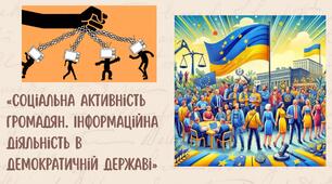 «Соціальна активність громадян. Інформаційна діяльність в демократичній державі»