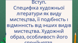 Вступ. Специфіка художньої літератури як виду мистецтва, її подібність і відмінність від інших видів мистецтва. Художній образ, особливості його сприйняття.