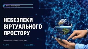 Небезпеки віртуального простору. 8 клас. О. ШИЯН