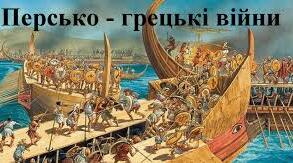 Персько-грецькі війни