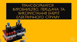 Трансформатор. Виробництво, передача та використання енергії електричного струму