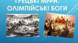 Ментальна карта "Давньогрецька міфологія"