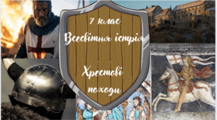 7 клас Всесвітня історія "Хрестові походи" за модельною програмою О. Пометун та ін.