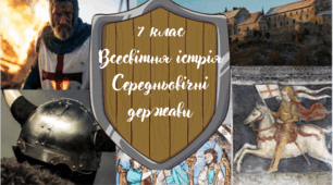 7 клас Всесвітня історія "Середньовічні держави" за модельною програмою О. Пометун та ін.