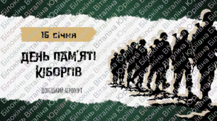 Презентація "День пам'яті кіборгів Донецького аеропорту"