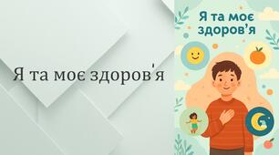 ЗБД 5 клас НУШ. Я та моє здоров’я. Складники здоров’я та їх взаємозв’язок. Чинники, які впливають на стан здоров’я. Здоровий спосіб життя.