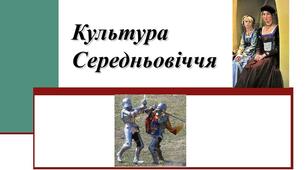 Контрольна робота: "Середньовіччя: світло крізь темряву"