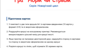 Новорічна гра-обговорення - "Норм чи Стрьом" (30 карток)