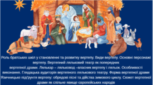 Роль братських шкіл у становленні та розвитку вертепу. Види вертепу.Лялькар – ляльковод –власник вертепу і ляльок. Особливості виконання. Глядацька аудиторія вертепного лялькового театру.